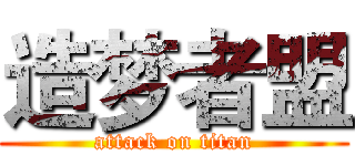 造梦者盟 (attack on titan)