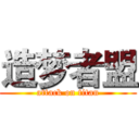 造梦者盟 (attack on titan)