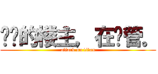 进击的楼主，在撸管。 (attack on titan)