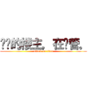 进击的楼主，在撸管。 (attack on titan)