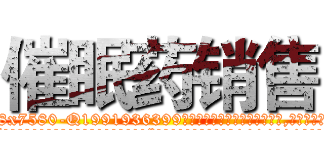 催眠药销售 (催眠药销售【电.话156x1318x7580-Q1991936399鑫宏药业】我们做的是长期生意,靠的是老客户长期支持
参考消息网2月20日报道 韩媒称，“剩女多、离婚率高的城市，房价一定会上涨。”这是中国经济学家金岩石2016年12月参加在上海举行的房地产相关论坛时说的话。
)