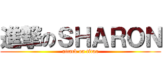 進撃のＳＨＡＲＯＮ (attack on titan)