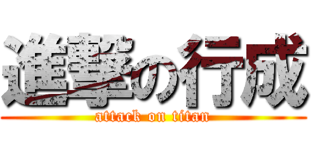 進撃の行成 (attack on titan)