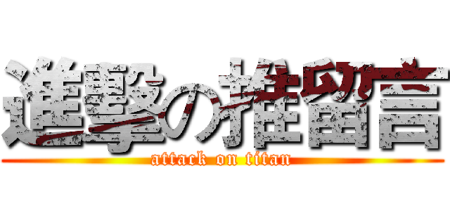 進擊の推留言 (attack on titan)