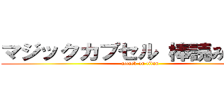 マジックカプセル 棒読み きもい (attack on titan)