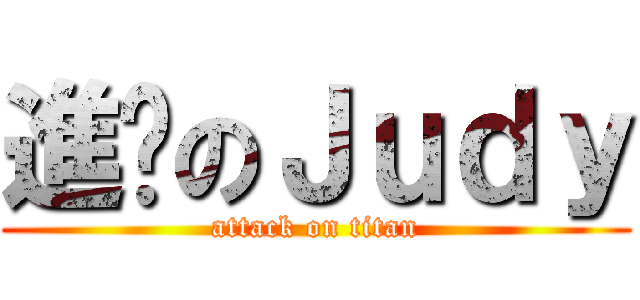 進擊のＪｕｄｙ (attack on titan)