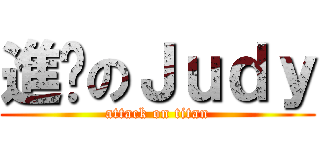 進擊のＪｕｄｙ (attack on titan)