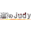 進擊のＪｕｄｙ (attack on titan)