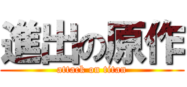 進出の原作 (attack on titan)