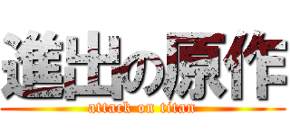 進出の原作 (attack on titan)