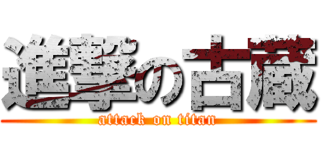 進撃の古蔵 (attack on titan)