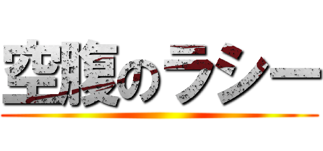 空腹のラシー ()