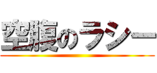 空腹のラシー ()