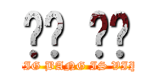 빅뱅 짜세 (BIG BANG IS VIP)