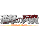 進撃の阿貴 (attack on ah gui)