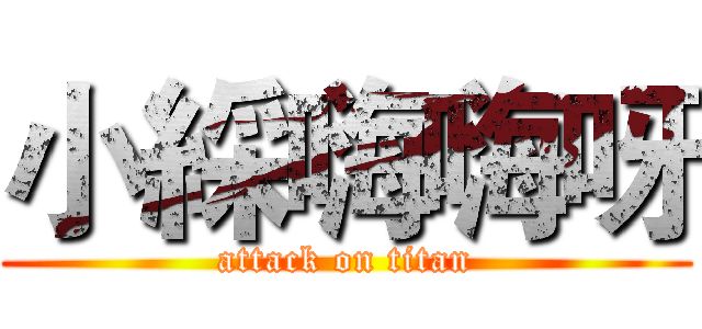 小綵嗨嗨呀 (attack on titan)
