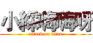 小綵嗨嗨呀 (attack on titan)