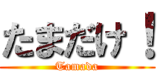 たまだけ！ (Tamada)
