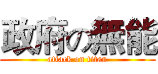 政府の無能 (attack on titan)