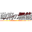 政府の無能 (attack on titan)