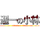 週一の小林 (attack on titan)