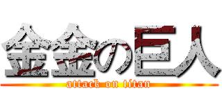 金金の巨人 (attack on titan)