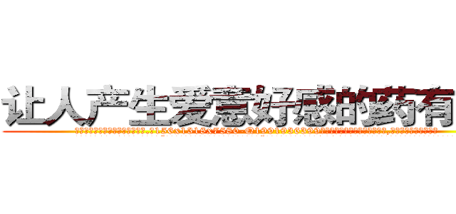 让人产生爱意好感的药有用吗 (让人产生爱意好感的药有用吗【电.话156x1318x7580-Q1991936399鑫宏药业】我们做的是长期生意,靠的是老客户长期支持
参考消息网2月20日报道 韩媒称，“剩女多、离婚率高的城市，房价一定会上涨。”这是中国经济学家金岩石2016年12月参加在上海举行的房地产相关论坛时说的话。
)