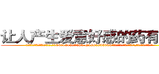 让人产生爱意好感的药有用吗 (让人产生爱意好感的药有用吗【电.话156x1318x7580-Q1991936399鑫宏药业】我们做的是长期生意,靠的是老客户长期支持
参考消息网2月20日报道 韩媒称，“剩女多、离婚率高的城市，房价一定会上涨。”这是中国经济学家金岩石2016年12月参加在上海举行的房地产相关论坛时说的话。
)
