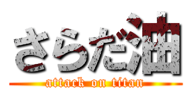 さらだ油 (attack on titan)