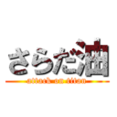 さらだ油 (attack on titan)