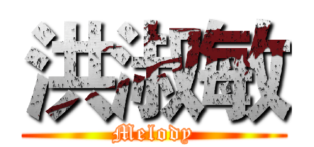 洪淑敏 (Melody)