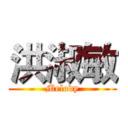 洪淑敏 (Melody)