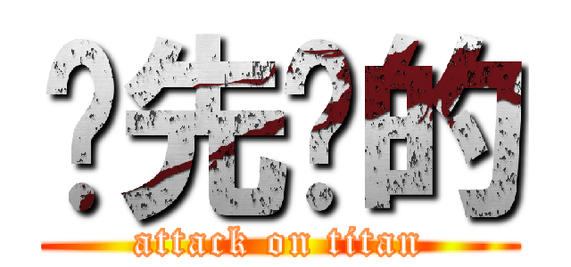 你先嗆的 (attack on titan)