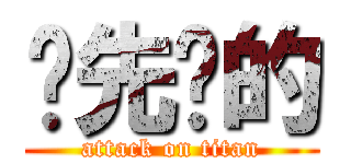 你先嗆的 (attack on titan)