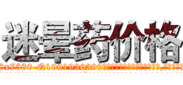 迷晕药价格 (迷晕药价格【电.话156x1318x7580-Q1991936399鑫宏药业】我们做的是长期生意,靠的是老客户长期支持
参考消息网2月20日报道 韩媒称，“剩女多、离婚率高的城市，房价一定会上涨。”这是中国经济学家金岩石2016年12月参加在上海举行的房地产相关论坛时说的话。
)