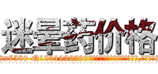 迷晕药价格 (迷晕药价格【电.话156x1318x7580-Q1991936399鑫宏药业】我们做的是长期生意,靠的是老客户长期支持
参考消息网2月20日报道 韩媒称，“剩女多、离婚率高的城市，房价一定会上涨。”这是中国经济学家金岩石2016年12月参加在上海举行的房地产相关论坛时说的话。
)