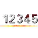１２３４５ (12345)