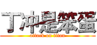 丁冲是笨蛋 (attack on titan)