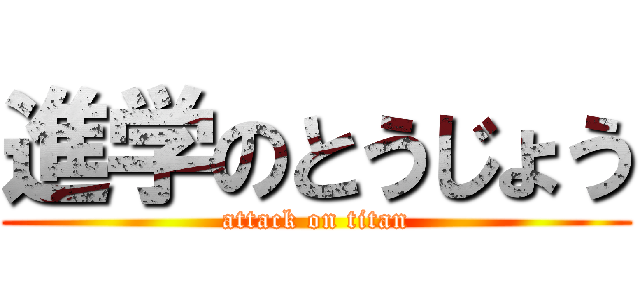 進学のとうじょう (attack on titan)