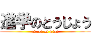 進学のとうじょう (attack on titan)