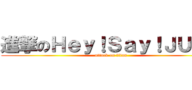 進撃のＨｅｙ！Ｓａｙ！ＪＵＭＰ (attack on titan)