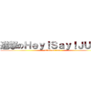 進撃のＨｅｙ！Ｓａｙ！ＪＵＭＰ (attack on titan)