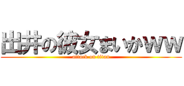 出井の彼女まいかｗｗ (attack on titan)
