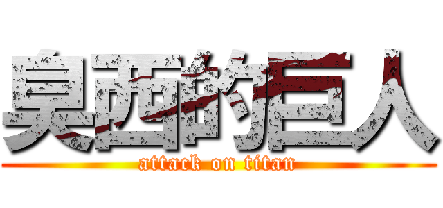 臭西的巨人 (attack on titan)