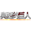 臭西的巨人 (attack on titan)