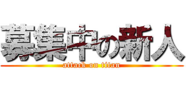 募集中の新人 (attack on titan)