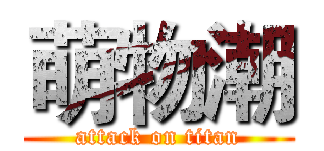萌物潮 (attack on titan)