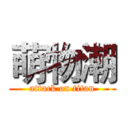 萌物潮 (attack on titan)