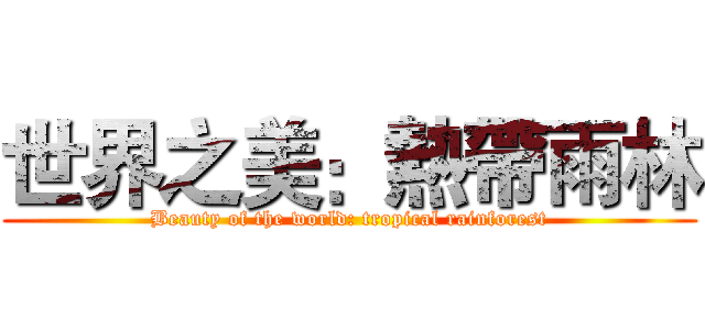 世界之美：熱帶雨林 (Beauty of the world: tropical rainforest)