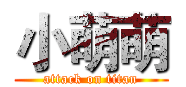小萌萌 (attack on titan)